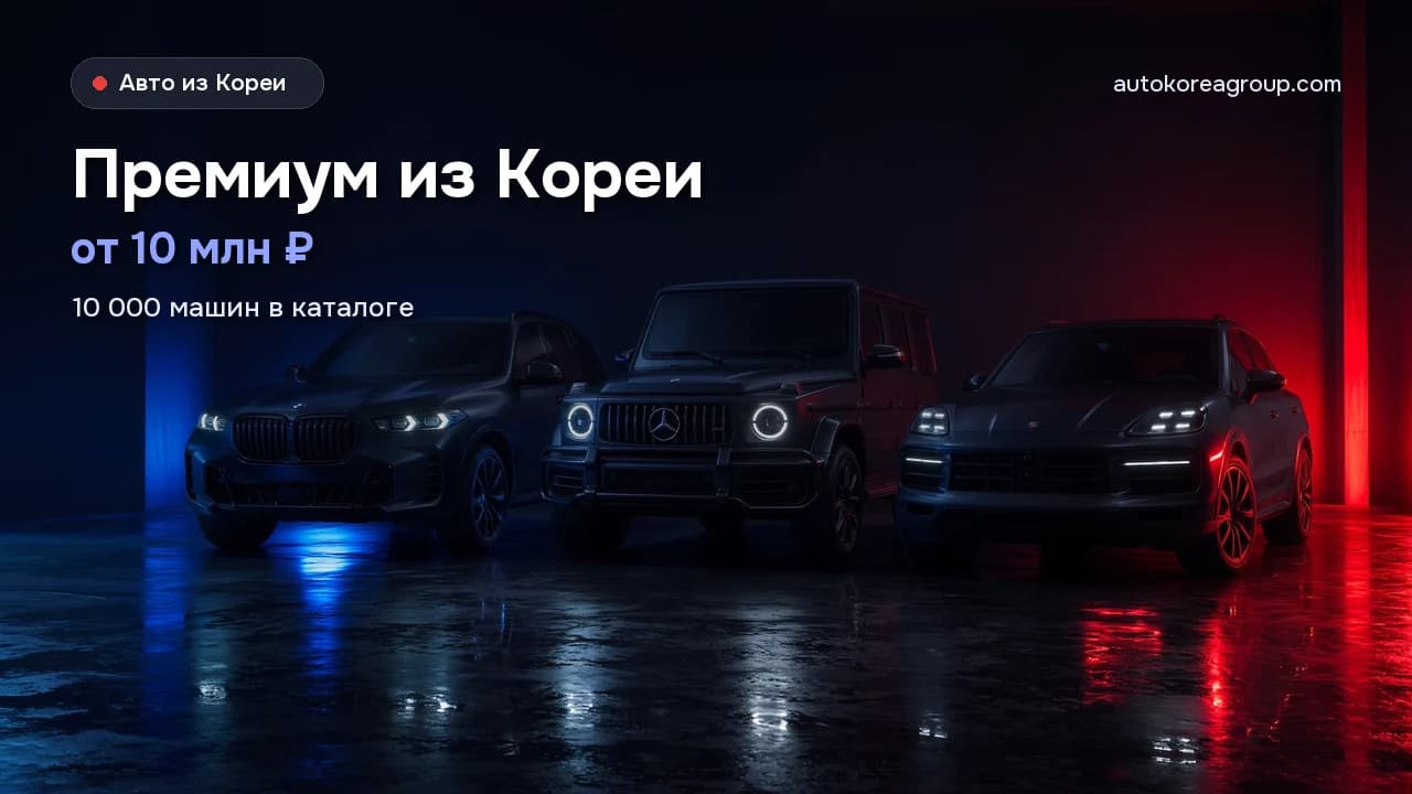 Премиальные автомобили из Южной Кореи: Mercedes, BMW, Porsche и Genesis